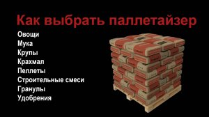 Как выбрать робот-укладчик мешков на паллеты (паллетайзер)?