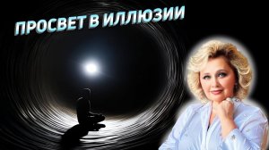 Просвет в иллюзии. Яна Корнилова