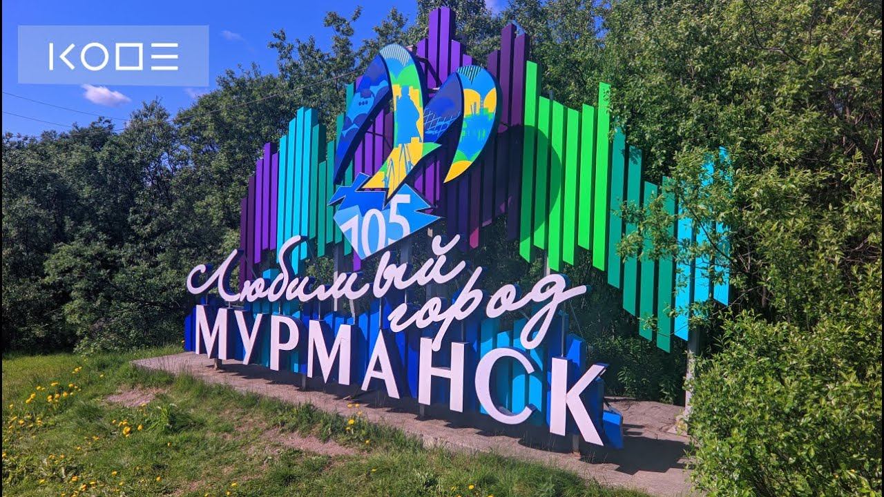 Мурманск  Выездной корпоратив KODE 2023