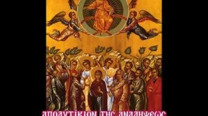 Ανάληψη του Χριστού | «Ανελήφθης εν δόξη» (Απολυτίκιον) | Ψάλλει ο Δημήτριος Παπαγιαννόπουλος