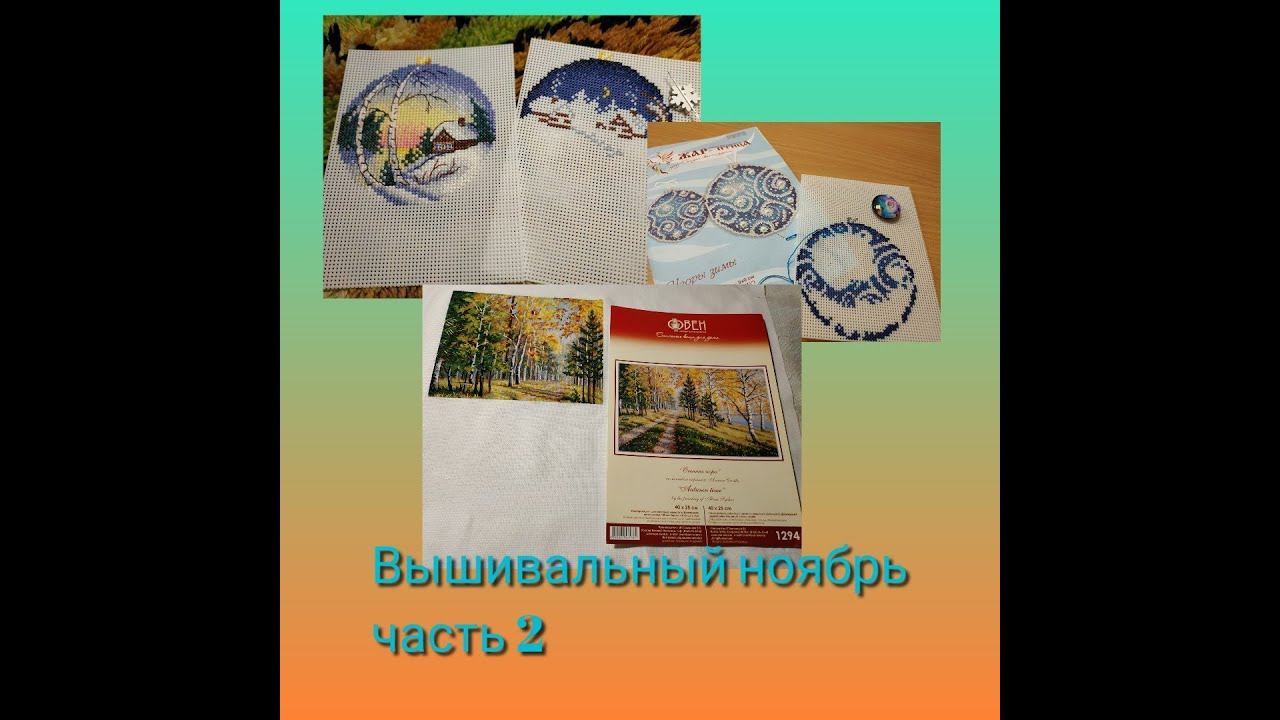 Вышивальный ноябрь - часть 2 смотреть онлайн