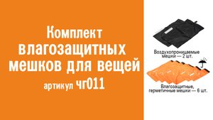 Комплект влагозащитных мешков для вещей: назначение, особенности конструкции и использования