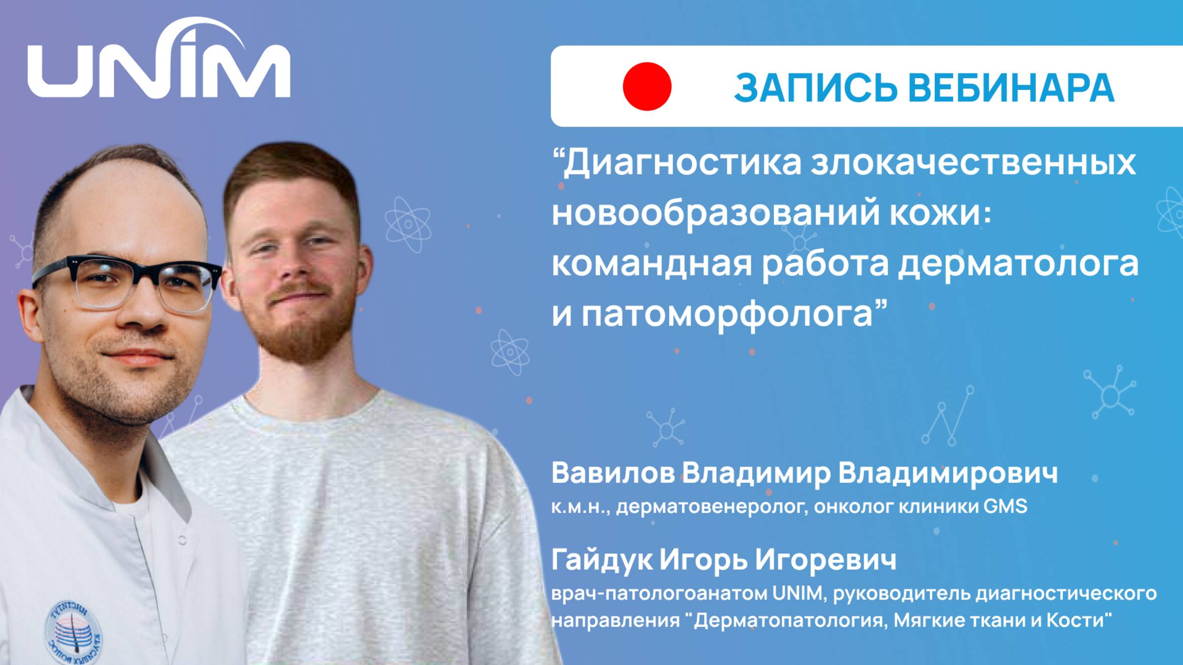 Вебинар UNIM: "Диагностика злокачественных новообразований кожи: дерматолог и патоморфолог"