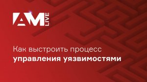 Как выстроить процесс управления уязвимостями, Vulnerability Management