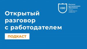 Открытый разговор с работодателем | Подкаст | Компания «Домейн»
