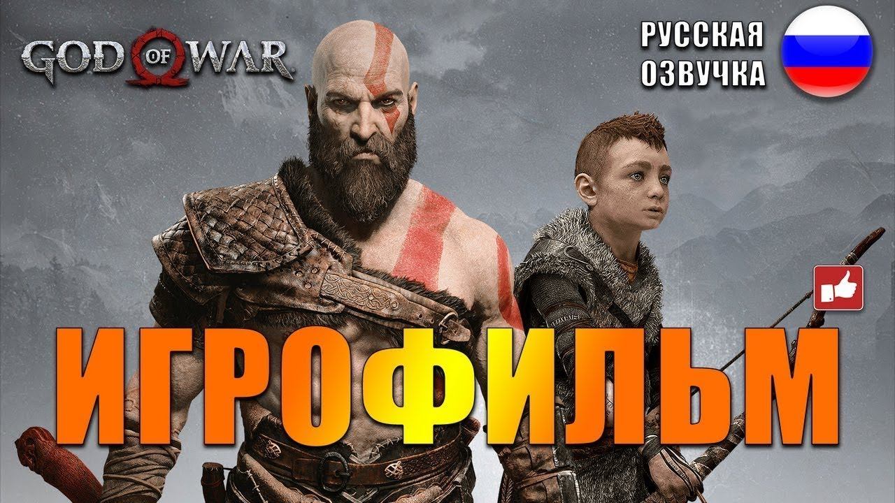 God Of War 2018, [ИГРОФИЛЬМ - ПРОХОЖДЕНИЕ] Все Катсцены и немного геймплея игры смотреть онлайн