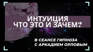 Интуиция.Что это и зачем?Сеанс гипноза с Орловым А.А