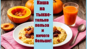 Пшенная каша на тыкве - так вы ее еще не готовили!