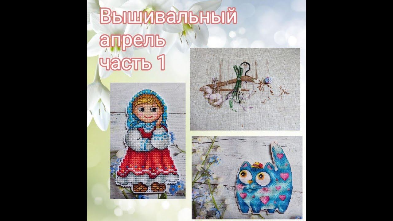 2024 - Вышивальный апрель, часть 1 смотреть онлайн
