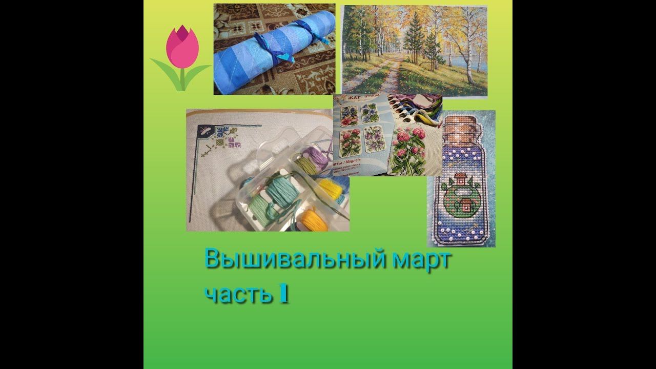 Вышивальный март. Большой финиш и 2 новых старта! Вышивка крестом. смотреть онлайн