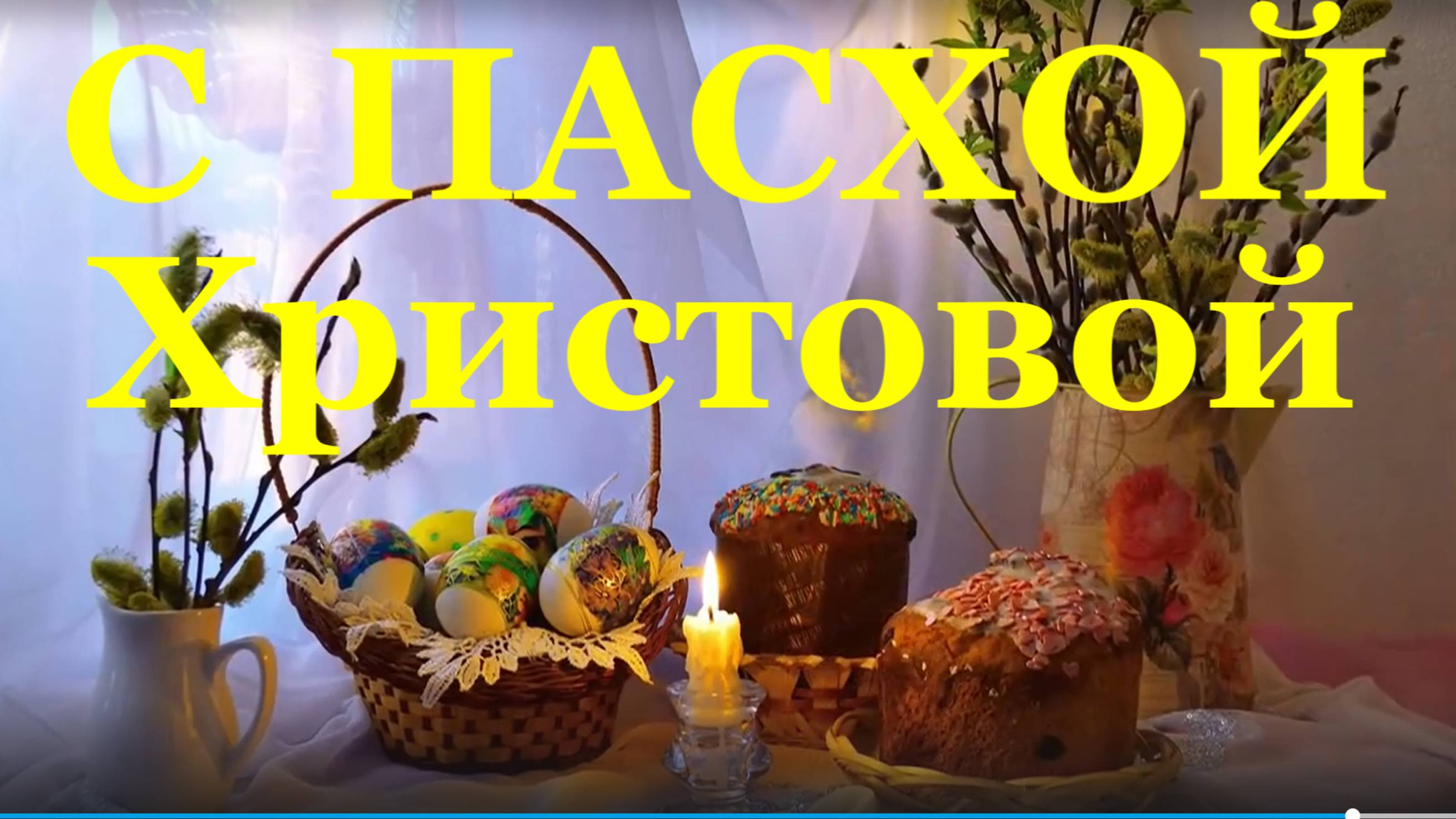 Поздравление с Пасхой пожелания на Пасху поздравляю.
