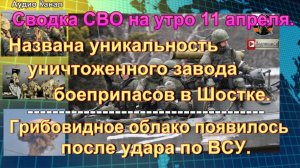 Сводка СВО на утро 11 апреля. Наступление армии и войска ЕС на Украине