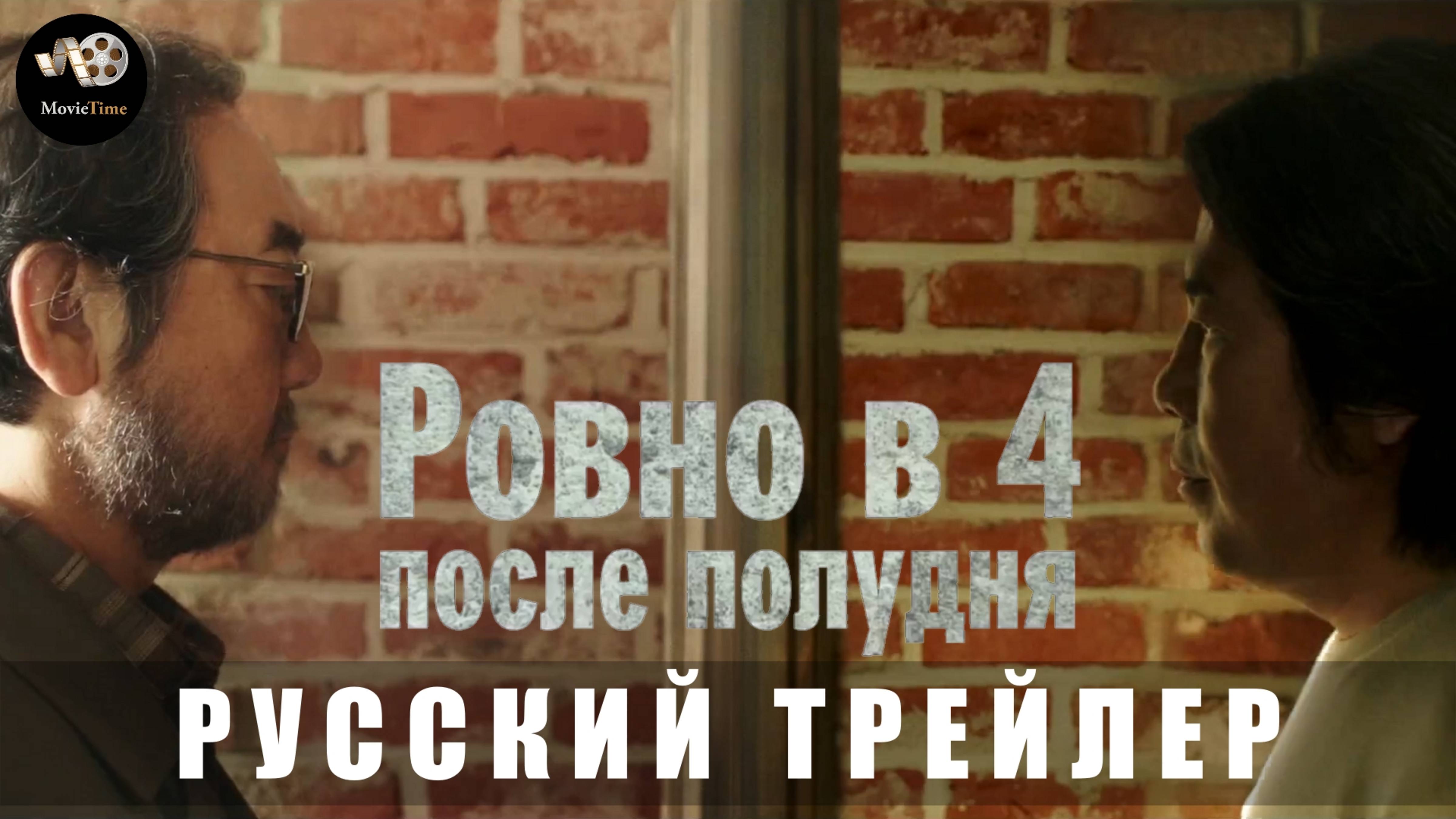 Ровно в 4 после полудня - Русский трейлер 2025