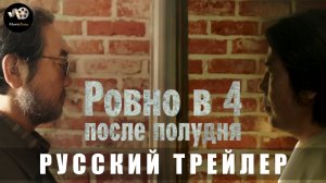 Ровно в 4 после полудня - Русский трейлер 2025