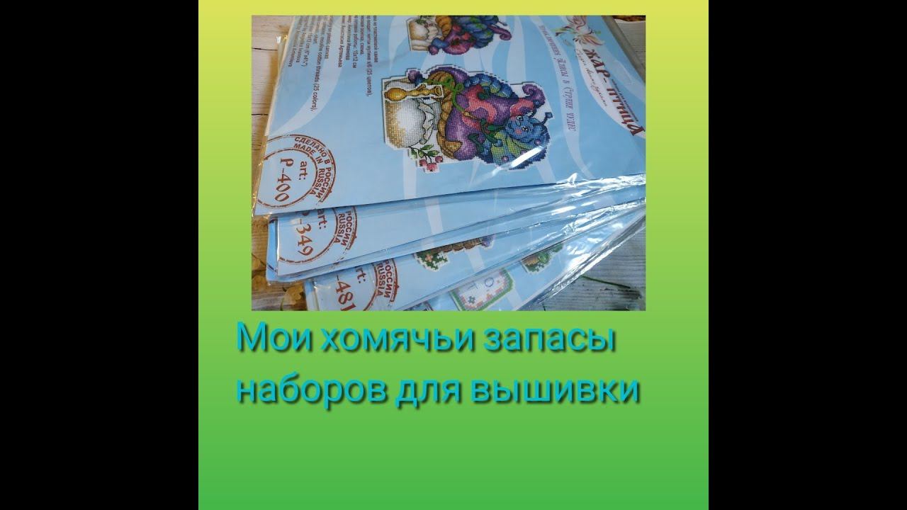 Все мои запасы наборов для вышивки - МП-студия, Овен, Риолис, Чудесная игла, Crystal Art, Joy Sunday смотреть онлайн
