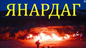 Огнедышащая гора Азербайджана - Янардаг