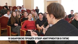 В Хабаровске прошёл отбор абитуриентов в ГИТИС