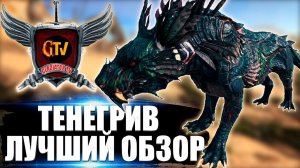 ТЕНЕГРИВ (Shadowmane) в АРК. Лучший обзор приручение, разведение, способности в ark