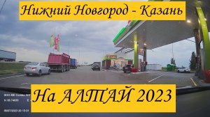 НИЖНИЙ НОВГОРОД - КАЗАНЬ / ТРАССА М-7 ВОЛГА / ВСЯ ДОРОГА / 5 ИЮЛЯ 2023