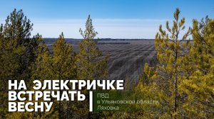 ПВД в село Ляховка. Ульяновская область. 25 марта 2024 г.