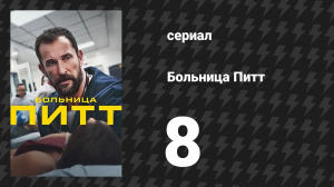 Больница Питт 8 серия «14:00 P.M.» (сериал, 2025)