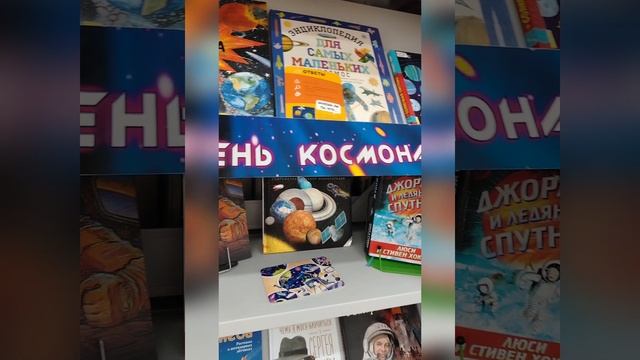 Книжная выставка «12 апреля - День космонавтики»