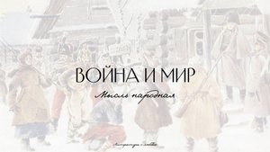 Урок 8. Война и мир. Анализ 4 тома. Мысль народная.