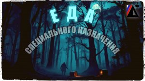 Еда специального назначения - фильм драма, комедия, боевик, триллер, фантастика, детектив (2025)