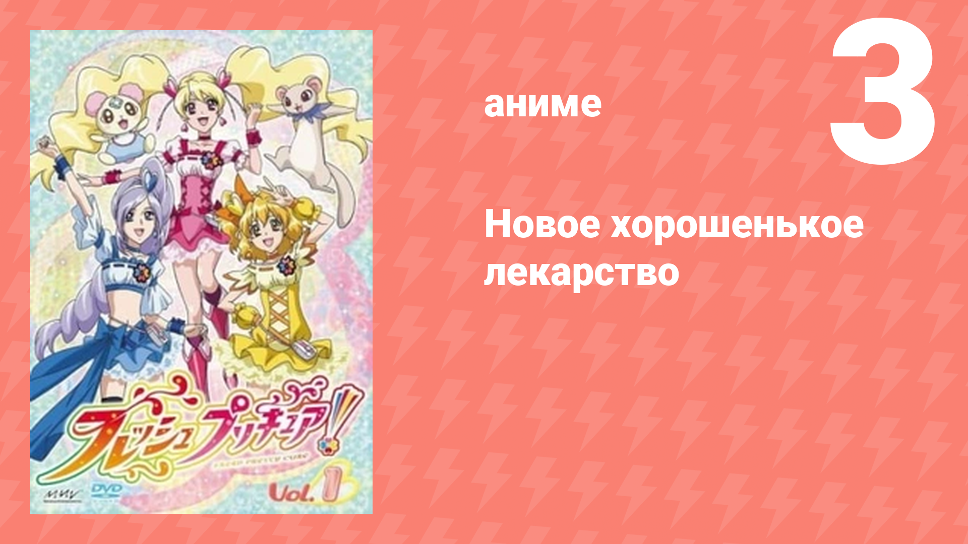 Новое хорошенькое лекарство 3 серия (аниме-сериал, 2009)