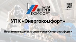 Поэтажные коллекторные узлы (УПК) «Энергокомфорт», производства завода «Энергокомфорт»