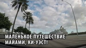 20# Маленькое путешествие - Майами, Ки-Уэст!