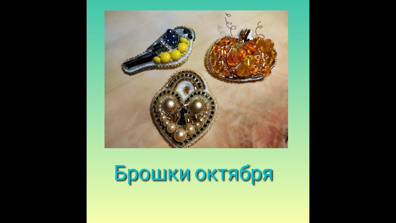 Брошки октября смотреть онлайн