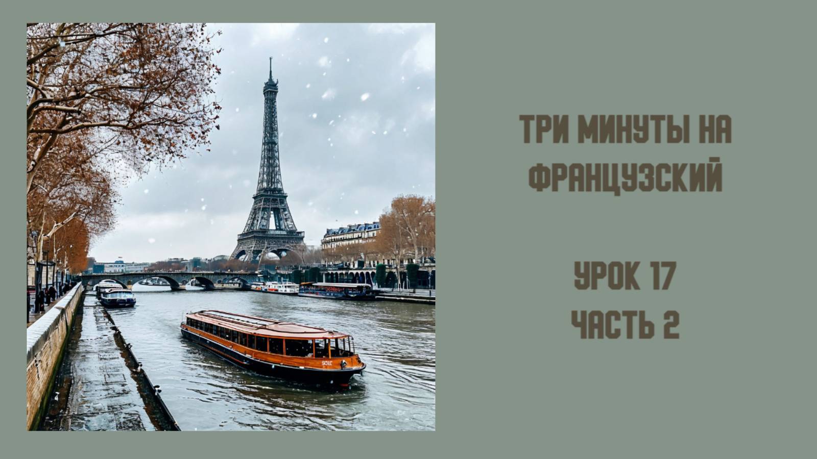 3 минуты на французский, урок 17, часть 2 повелительное наклонение местоименных глаголов