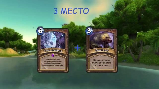 Топ 5 лучших классовых карт #1 | Друид смотреть онлайн