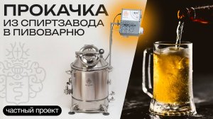 Переделали миниспиртзавод 2018 в современную пивоварню || Модернизация от Губера