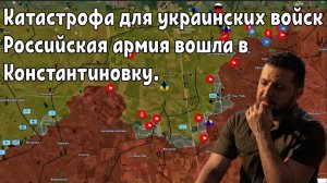 Катастрофа для украинских войск — Российская армия вошла в Константиновку, Украинские войска сдались