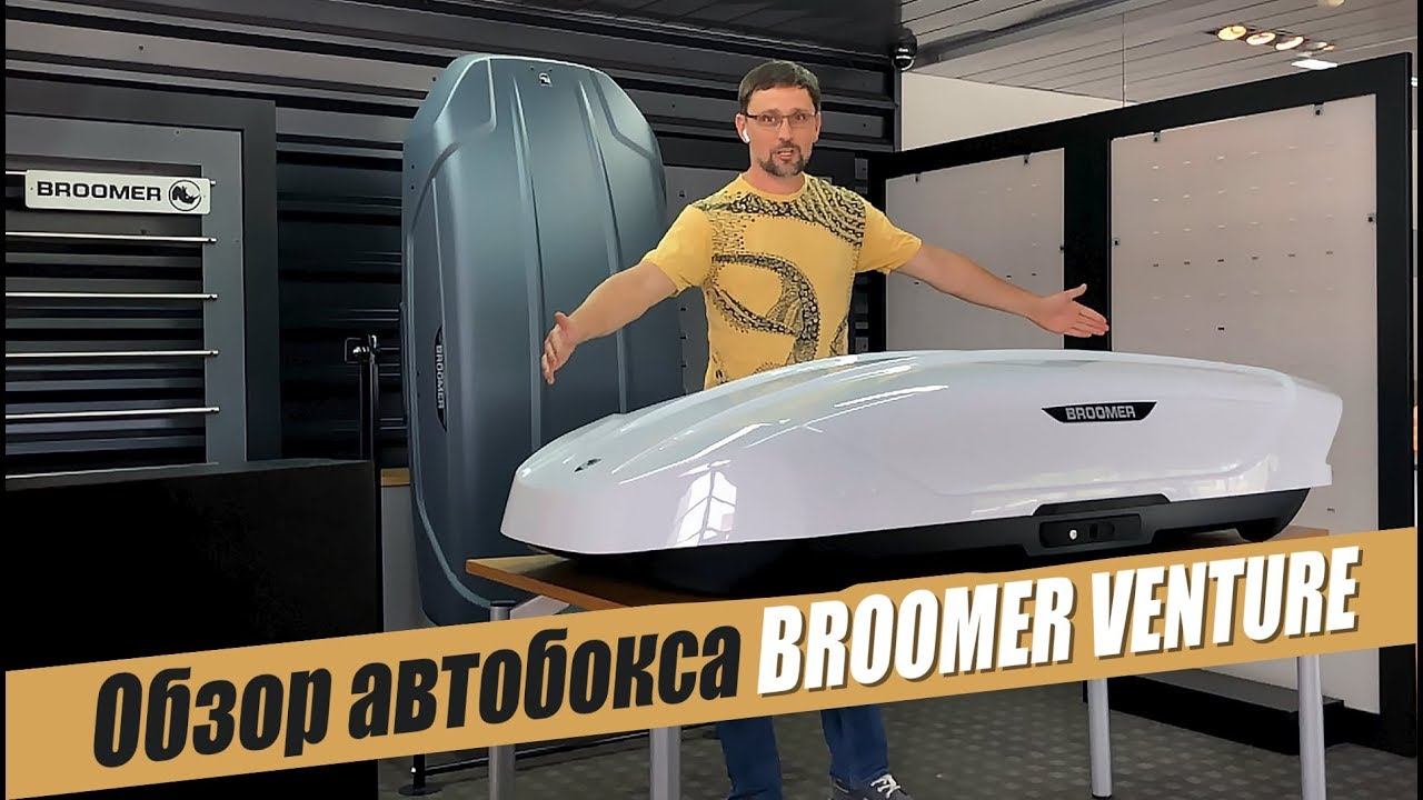 Обзор автобокса Broomer Venture