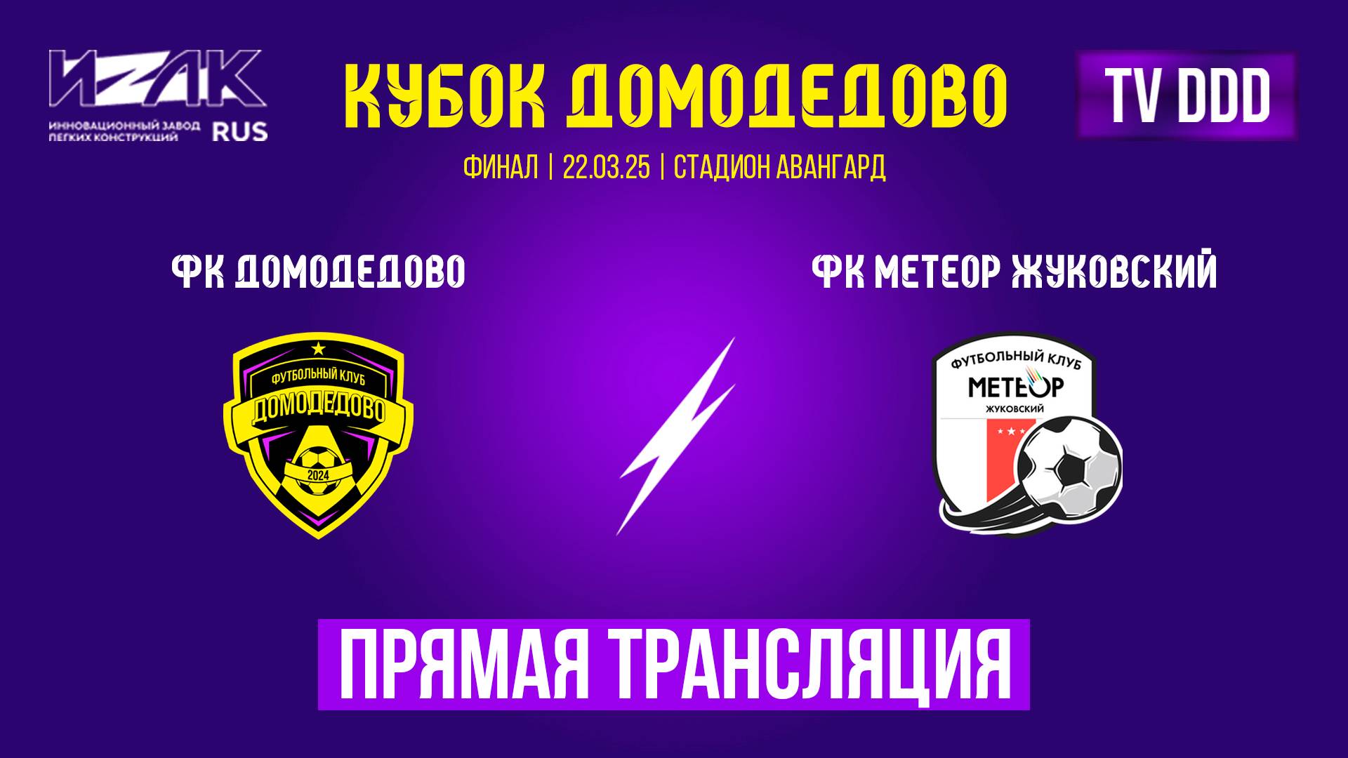 Кубок Домодедово | Финал | ФК Домодедово – ФК Метеор Жуковский  | прямой эфир