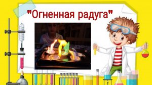 Огненная радуга. Цветное пламя. Опыт по химии.