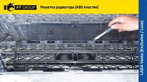LADA Vesta (Exclusive⧸Luxe) Решетка радиатора из ABS пластика