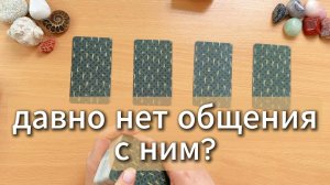 Давно нет общения с ним?🌟💔 Вспоминает ли тебя? Что думает о тебе?🔥😔
