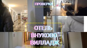 проверка лёша ф отель Внуково вилладж