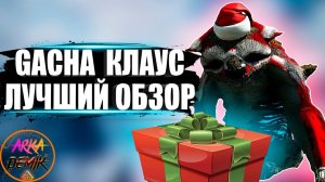 Гача Клаус (Gacha Claus) в АРК. Лучший обзор: приручение и  способности в ark.