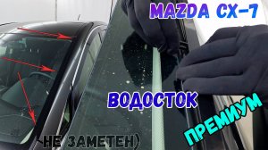 Водосток ПРЕМИУМ для MAZDA CX-7 (I+I рестайлинг) 2006-2012 - strelka11.ru