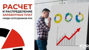 Расчет и распределение сдельных зарплат в РПК
