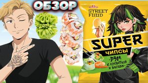 РОЛЛ С КРЕВЕТКОЙ И ВАСАБИ | РУССКАРТ SUPER ЧИПСЫ | КАРТОФЕЛЬНЫЕ СНЕКИ НОВИНКА | ОБЗОР НОВЫХ ОСТРЫХ