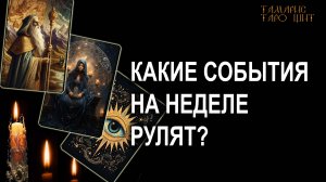 Какие события рулят на следующей неделе 🔥🔮🔥#таро#tarot#gadanie#онлайн#гадание#расклад