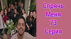 Спрячь Меня 73 серия турецкий сериал на русском с озвучкой Домашний 2025