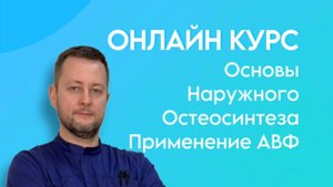 презентация он-лайн курса: "Основы наружного остеосинтеза"🦴