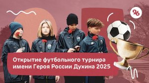 В Ставрополе стартовал футбольный турнир имени Героя России Владислава Духина